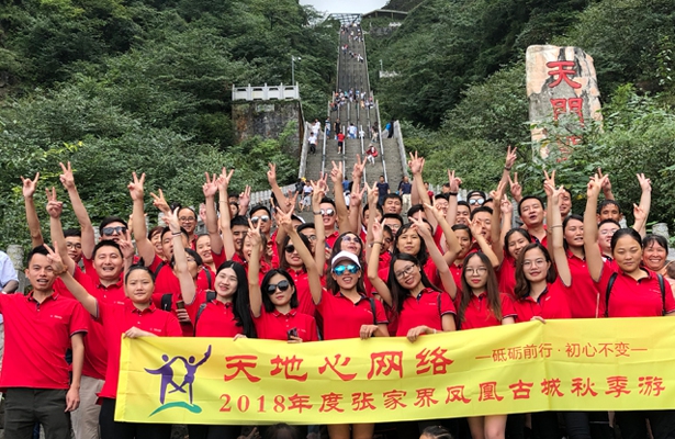 隆重祝賀天地心網絡2018年度張家界-鳳凰古城秋季游成功舉辦