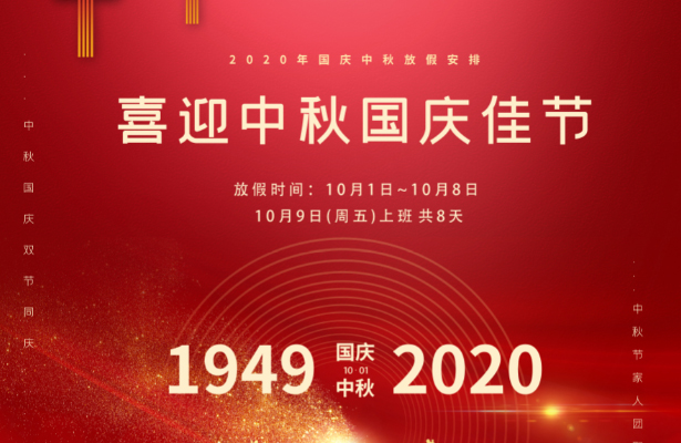 2020年中秋國慶放假通知