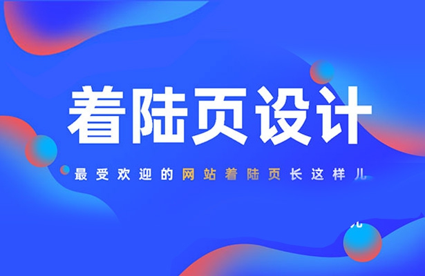 一個優秀外貿網站著陸頁該怎么設計？