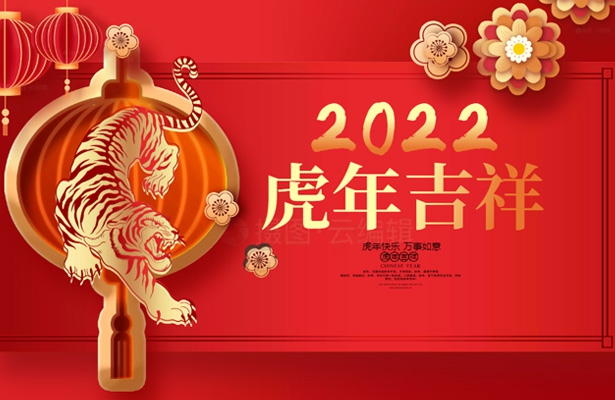 2022年度外貿(mào)云-天地心網(wǎng)絡(luò)春節(jié)假期安排通知