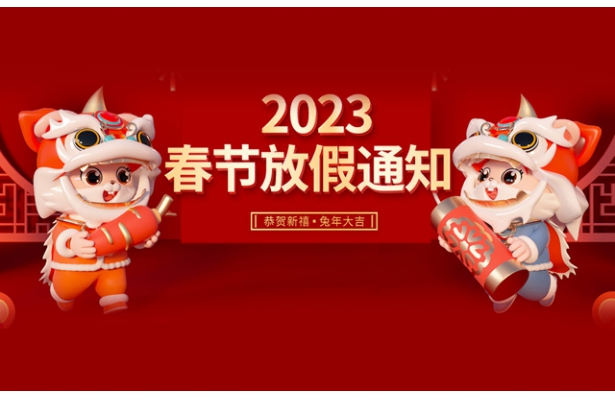 2023年度天地心網絡春節假期安排通知