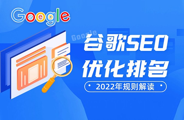 2022年影響谷歌SEO優化排名因素你都掌握了嗎