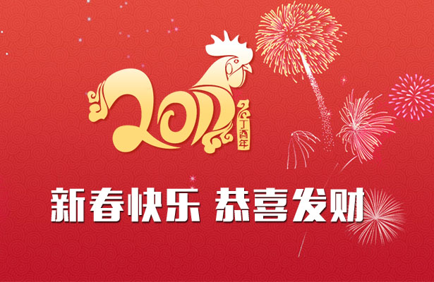 深圳品牌網(wǎng)絡(luò)公司天地心2017年度春節(jié)假期通知