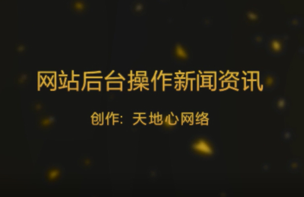 基礎型網站后臺操作—新聞資訊新增刪除管理