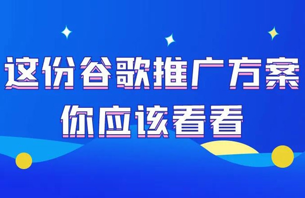 這份外貿(mào)谷歌SEO優(yōu)化推廣方案你應(yīng)該看看