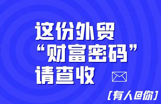 這份外貿(mào)《財(cái)富密碼》請(qǐng)查收-外貿(mào)云小語種網(wǎng)站建設(shè)