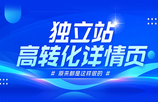 原來外貿獨立站高轉化的詳情頁都是這樣做的