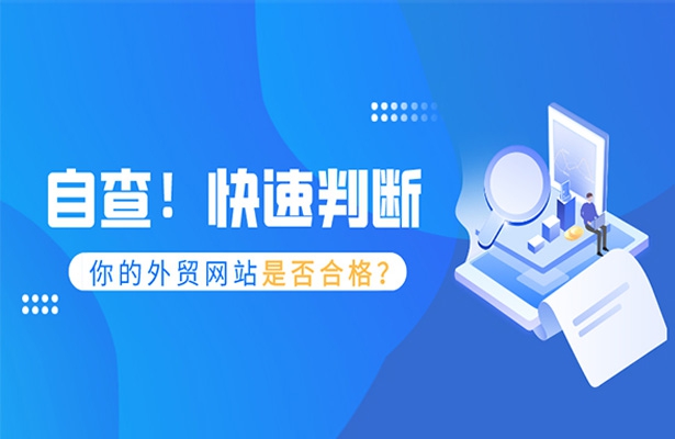 自查-快速判斷你的外貿(mào)網(wǎng)站是否合格？