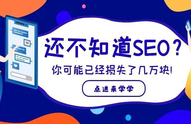 還不知道SEO的外貿企業，可能已經損失了好幾萬！