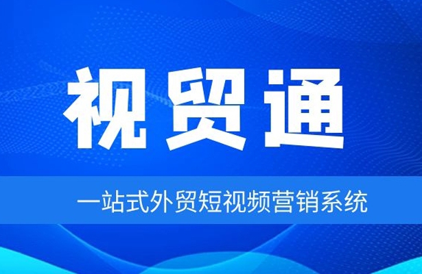 視貿通一站式外貿短視頻營銷精準投放專家！