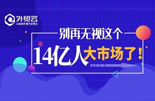 外貿人，別再無視這個14億人大市場了！