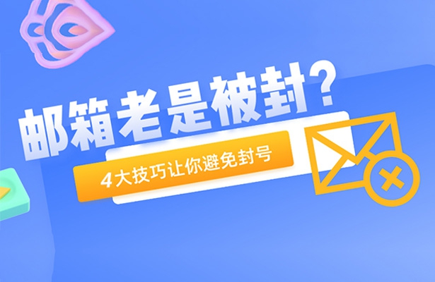 外貿(mào)人注意了，郵件這樣發(fā)容易被攔截！