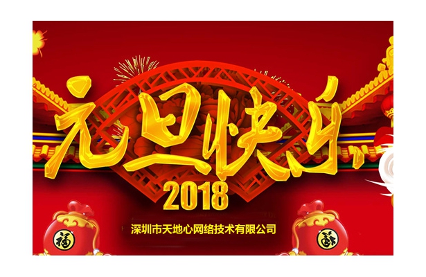 2018年度天地心網絡元旦假期安排通知