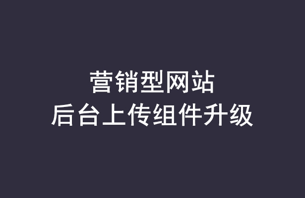 營銷型網(wǎng)站后臺(tái)上傳組件免費(fèi)升級(jí)通知