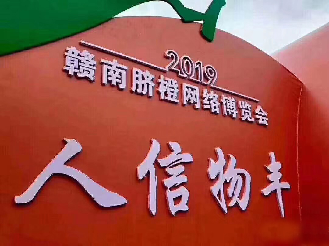 2019年贛南臍橙網絡博覽會