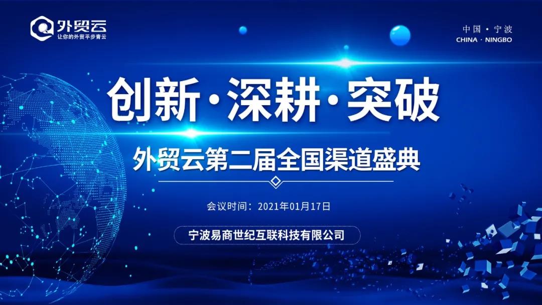 外貿云2021年全國渠道盛典