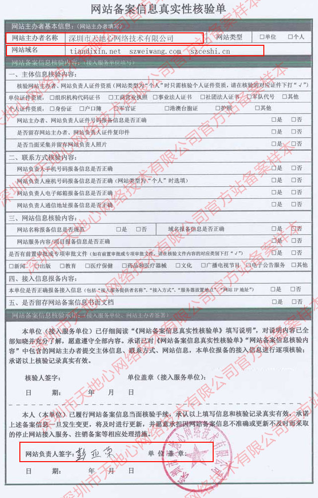 網站備案真實性核檢單