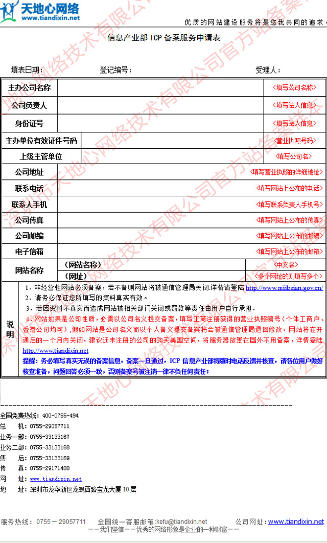 信息產業部ICP備案服務申請表