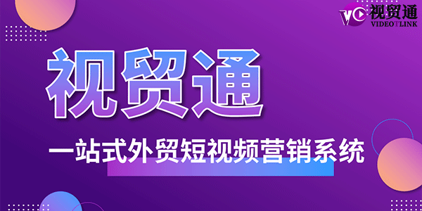 視貿通一站式外貿短視頻營銷系統